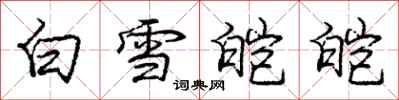 龐中華白雪皚皚行書怎么寫