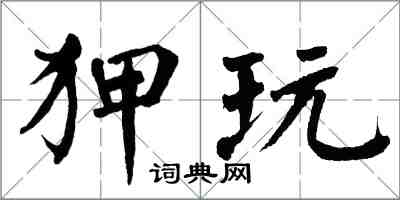 翁闓運狎玩楷書怎么寫