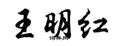 胡問遂王明紅行書個性簽名怎么寫