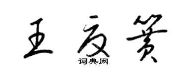 梁錦英王夏簧草書個性簽名怎么寫