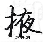 駱恆光寫的硬筆楷書掖