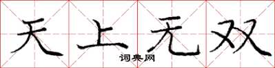 龐中華天上無雙楷書怎么寫