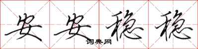 田英章安安穩穩行書怎么寫
