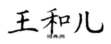 丁謙王和兒楷書個性簽名怎么寫