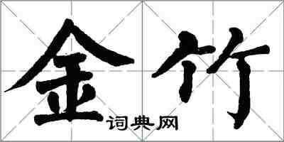 翁闓運金竹楷書怎么寫