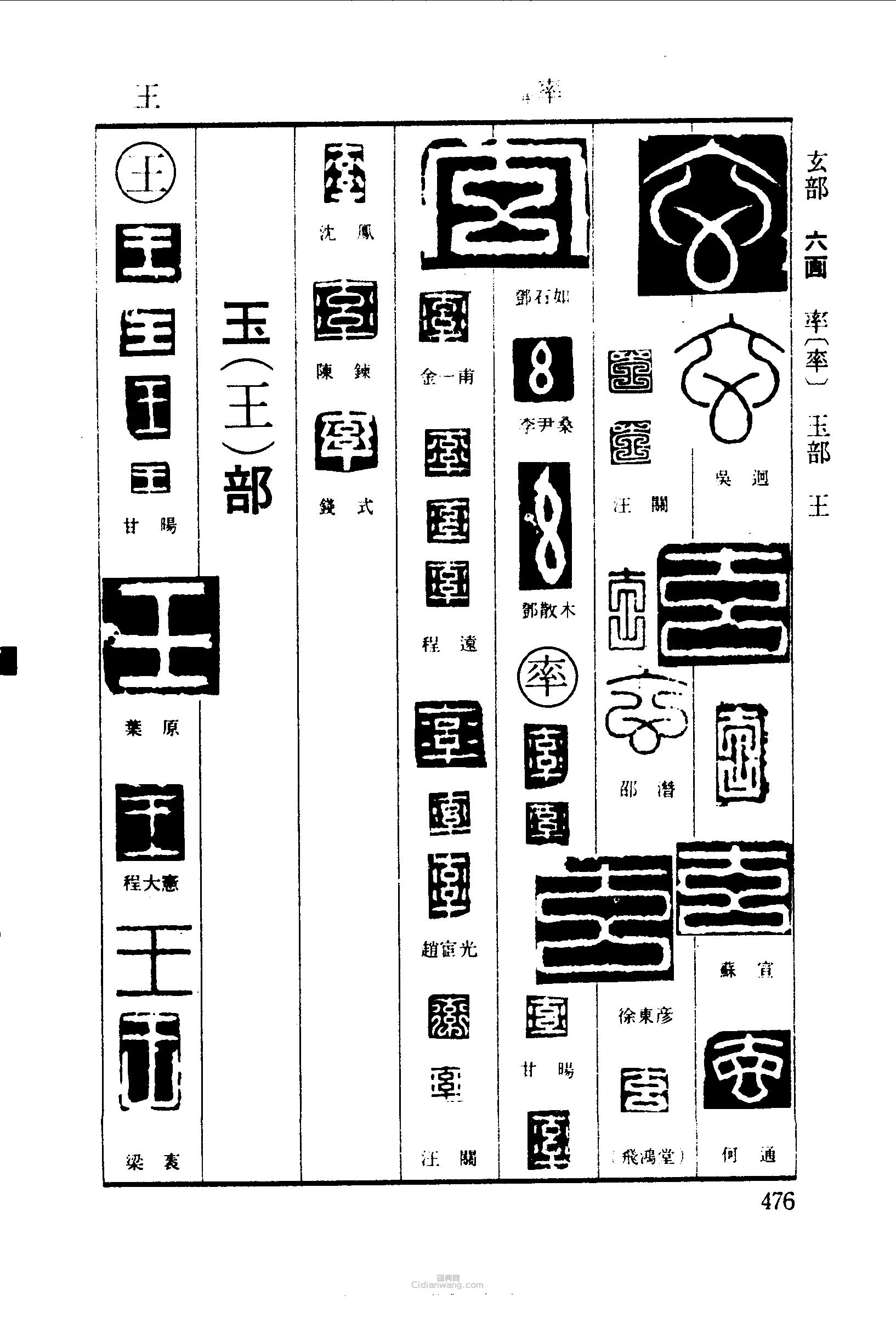 篆刻字典的篆刻印章玄率王