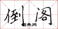 侯登峰倒閣楷書怎么寫