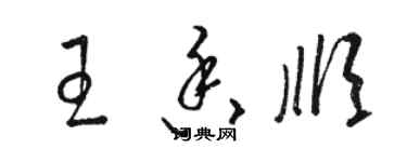 駱恆光王香順草書個性簽名怎么寫