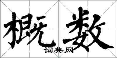 翁闓運概數楷書怎么寫