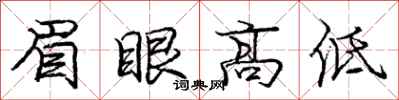 龐中華眉眼高低行書怎么寫