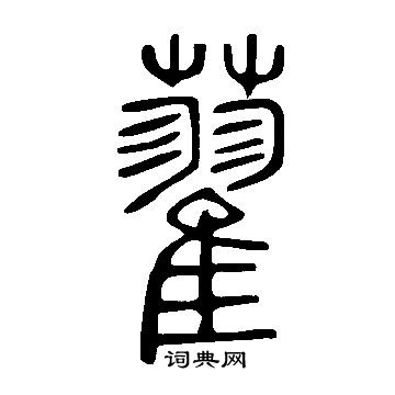 犧草書書法_犧字書法_草書字典