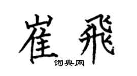何伯昌崔飛楷書個性簽名怎么寫