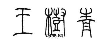 陳墨王樹青篆書個性簽名怎么寫