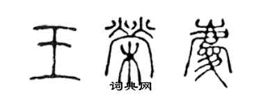 陳聲遠王榮慶篆書個性簽名怎么寫