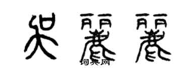 曾慶福吳麗麗篆書個性簽名怎么寫