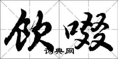 胡問遂飲啜行書怎么寫