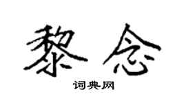 袁強黎念楷書個性簽名怎么寫