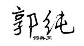曾慶福郭純行書個性簽名怎么寫