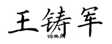 丁謙王鑄軍楷書個性簽名怎么寫