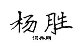 袁強楊勝楷書個性簽名怎么寫