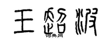 曾慶福王超波篆書個性簽名怎么寫