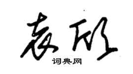 朱錫榮袁欣草書個性簽名怎么寫
