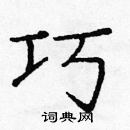 龐中華寫的硬筆楷書巧