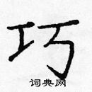 龐中華寫的硬筆楷書巧