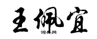 胡問遂王佩宜行書個性簽名怎么寫