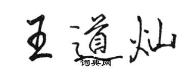 駱恆光王道燦行書個性簽名怎么寫