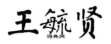 翁闓運王毓賢楷書個性簽名怎么寫