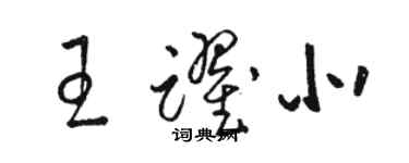 駱恆光王躍北草書個性簽名怎么寫