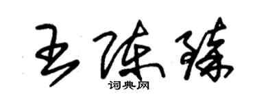 朱錫榮王陳臻草書個性簽名怎么寫