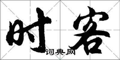 胡問遂時客行書怎么寫