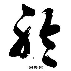 啟功千字文中聆的寫法