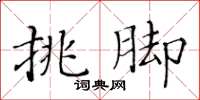 黃華生挑腳楷書怎么寫