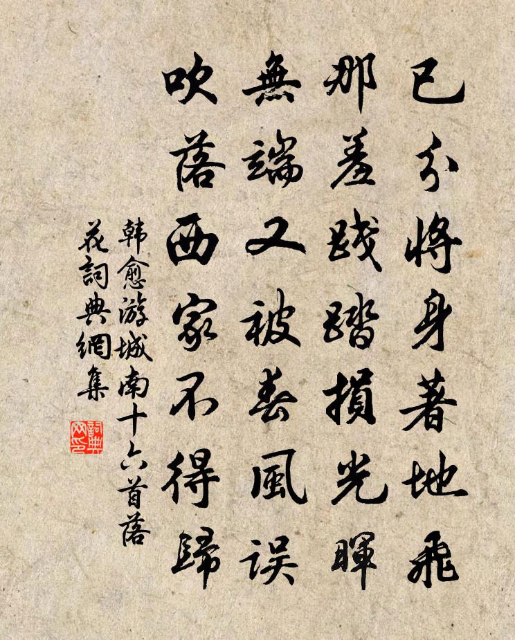 韓愈游城南十六首落花書法作品欣賞