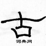 駱恆光寫的硬筆隸書古