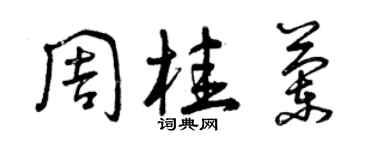 曾慶福周桂蘭草書個性簽名怎么寫