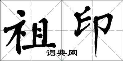 翁闓運祖印楷書怎么寫