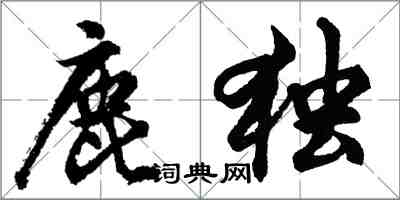 胡問遂鹿獨行書怎么寫