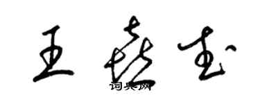 梁錦英王喜武草書個性簽名怎么寫