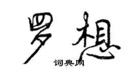 曾慶福羅想行書個性簽名怎么寫