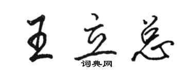 駱恆光王立總行書個性簽名怎么寫