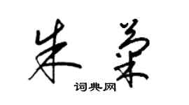 梁錦英朱菊草書個性簽名怎么寫