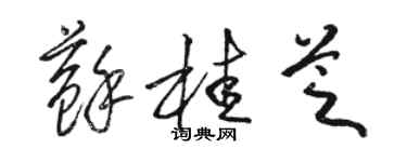 駱恆光蘇桂芝草書個性簽名怎么寫