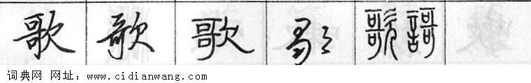 鋼筆字典