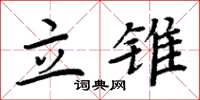周炳元立錐楷書怎么寫