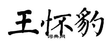 翁闓運王懷豹楷書個性簽名怎么寫