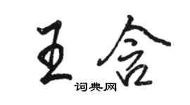 駱恆光王含行書個性簽名怎么寫